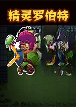 精灵罗伯特游戏1.0.0 官方版