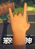 笨拙之神安装包v1.0官方版