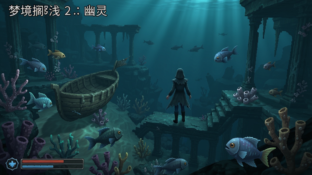梦境搁浅2:幽灵 游戏 场景 截图