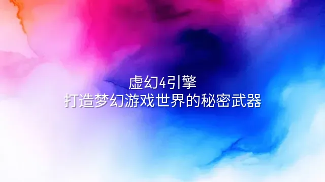 我的世界虚幻4中文版截图0