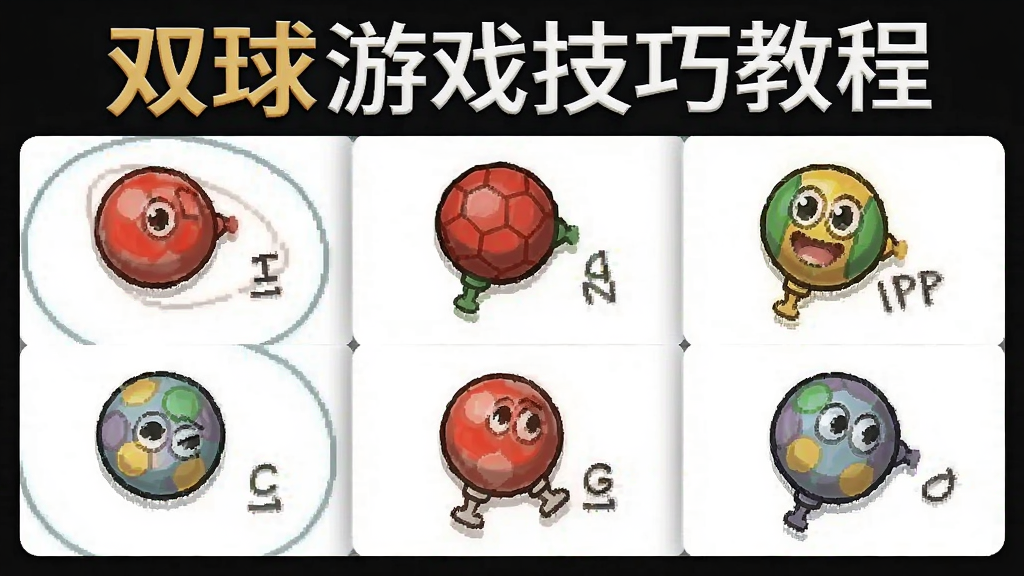 双球游戏技巧教程图解