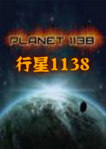 行星1138游戏1.0.0 官方版