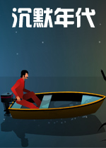 沉默年代电脑版1.0.0 官方版