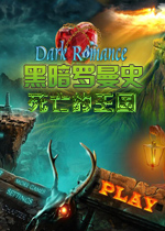 黑暗罗曼史4:死亡的王国1.0 中文版
