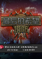 最后的希望:塔防电脑版v2026官方版
