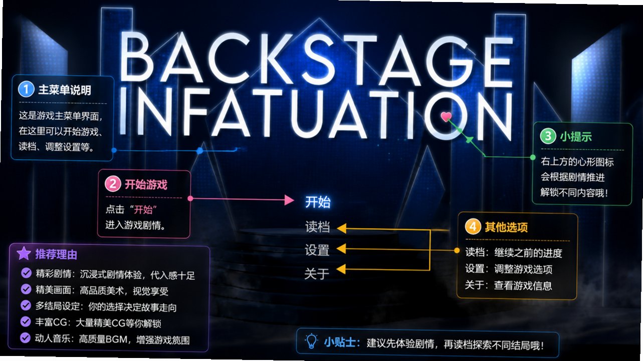 Backstage InfatuationĻ��������ΰ�׿���İ�