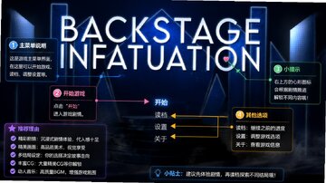 Backstage Infatuation幕后畸恋乙游安卓中文版 Backstage Infatuation幕后畸恋乙游安卓中文版