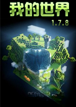 �ҵ�������Ѱ�v1.7.8�ٷ���