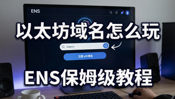 �����ڵ���ǰ��ENS����ע����棬��Ļ����ʾ������͡�ע��.eth��������ť��������Ƽ��е�ͨ���׶���ͻ������̫��������ô�桱����,ָ��ͼ��ENS��ķ���̡̳�