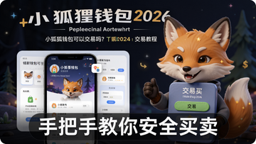 小狐狸钱包2026最新交易教程封面,关键词小狐狸钱包可以交易吗?,图文展示钱包首页和交易入口,配文“手把手教你安全买卖”