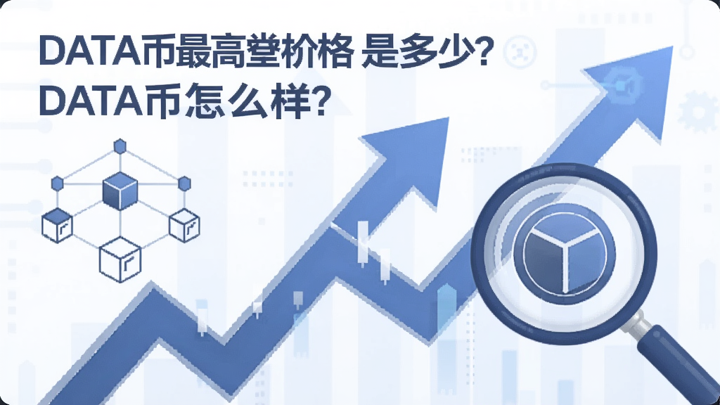 一张展示DATA币价格走势与项目技术的数字插画,关键词包含“DATA币最高价格是多少?DATA币怎么样?”,画面中有上涨箭头、区块链节点和放大镜分析细节,整体风格偏科技感,用白色和蓝色调