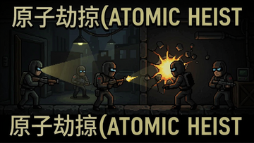 ԭ�ӽ���(Atomic Heist)���İ� ��Ϸʵս��ͼ Ǳ�� �ƽ� ����