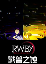 RWBY:戮兽之蚀游戏1.0.0 正式版
