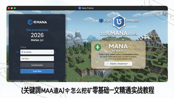2026��MANA����ô�ڿ������һ�ľ�ͨʵս�̳�ͼ��,�ؼ���MANA����ô�ڿ�չʾǮ����¼Decentraland���粢����MANA������ʾ�Ľ���
