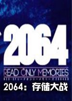 2064:存储大战1.0正式版