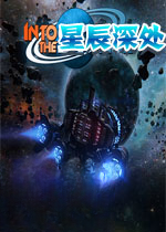 星辰深处游戏1.0.0官方版