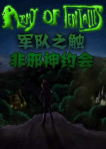 军队之触:非邪神约会下载