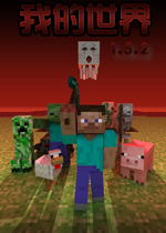 我的世界Minecraft1.5.2