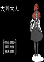大神大人游戏1.0.0 官方版