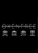 奥森弗里 Oxenfree电脑版1.0.0 官方版