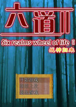 三界六道2之战神归来下载