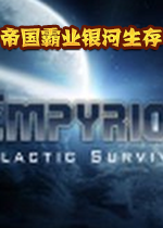 帝国霸业:银河生存电脑版v1.0.0官方版
