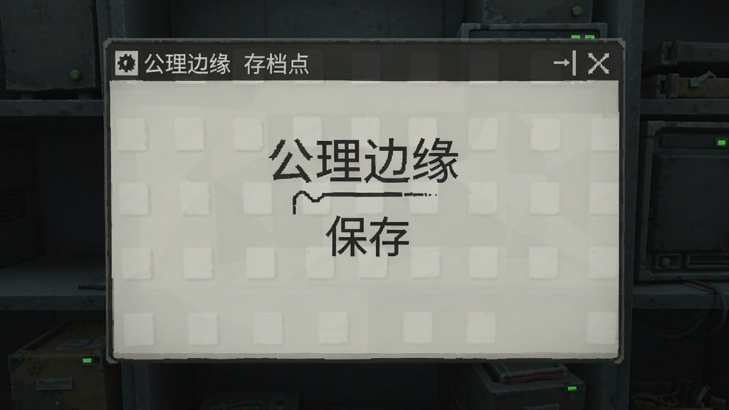 公理边缘 存档点 保存界面