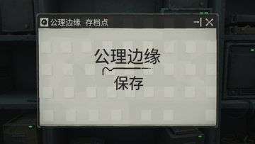公理边缘 存档点 保存界面