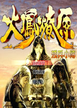 火凤燎原:残兵小传1.0.0官方版