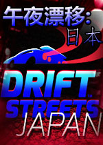 午夜漂移:日本v1.0.0 官方版
