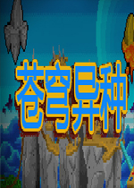 苍穹异种1.0.0官方版