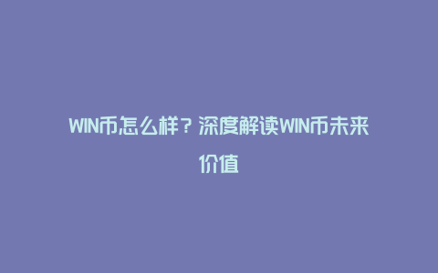 WIN��1ԪĿ��۷���,WIN����ֵ����