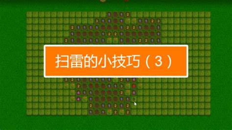 优秀的扫雷 高手速通技巧