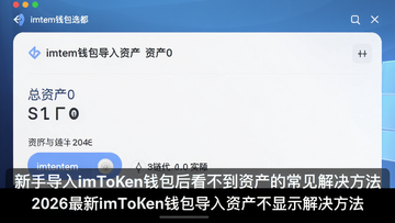 imTokenǮ��������ʲ�Ϊ0�Ľ�ͼ��Ǯ����ҳ��ʾ�����ʲ�0��������ʵ���д��ң����������ֵ���imTokenǮ���󿴲����ʲ��ĳ������������,�ʲ�����ʾ, ��2026����imTokenǮ�������ʲ�����ʾ���������