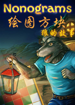 绘图方块:狼的故事1.0官方版