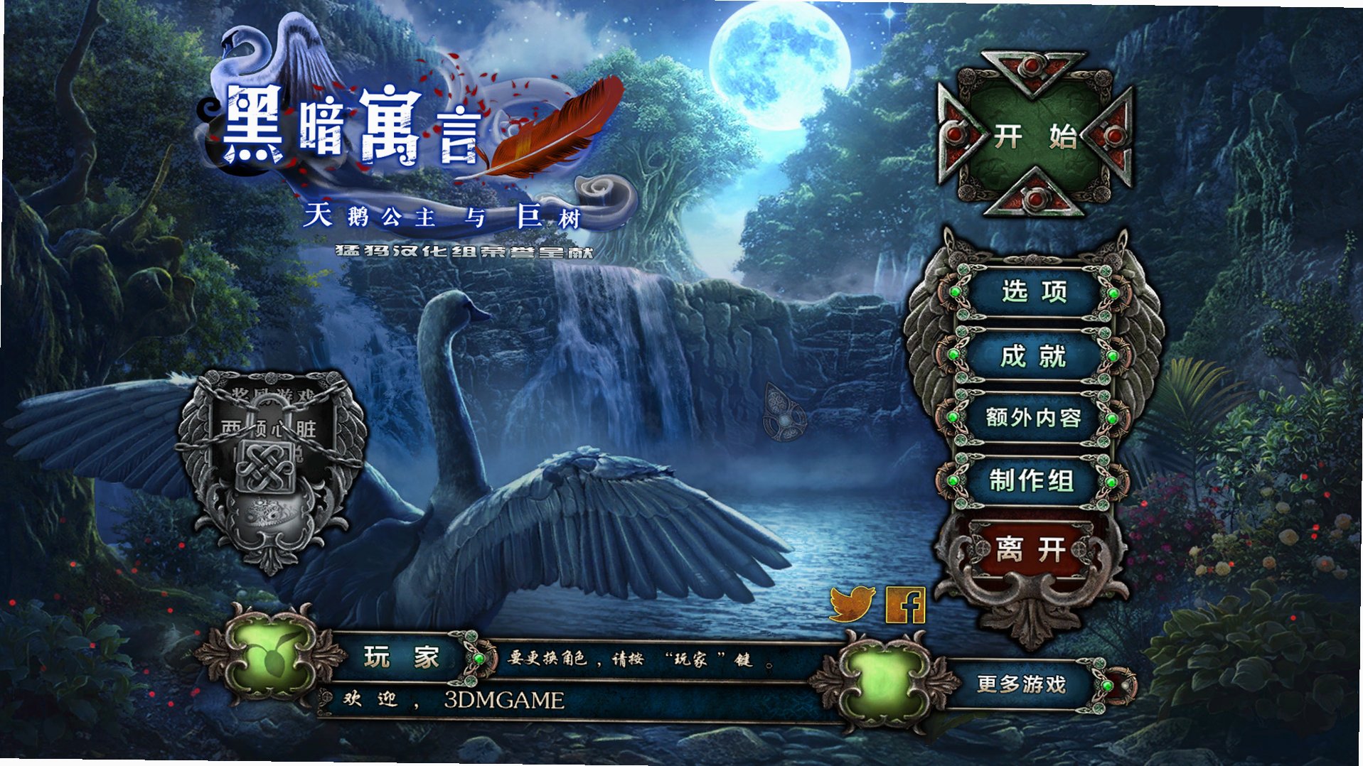 黑暗寓言11:天鹅公主和巨树截图0