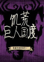 饥荒巨人国度1.23.0 官方版