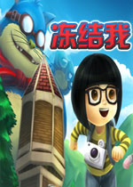 冻结我游戏1.0.0 官方版