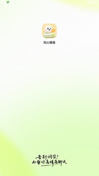 知心键盘官方正版2026最新版1.0.1截图0