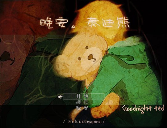 晚安,泰迪熊截图0