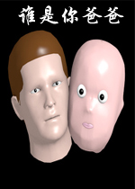 谁是你爸爸1.0.0官方版