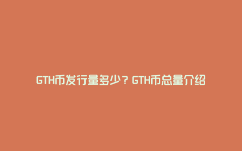 GTH币发行量分配图表