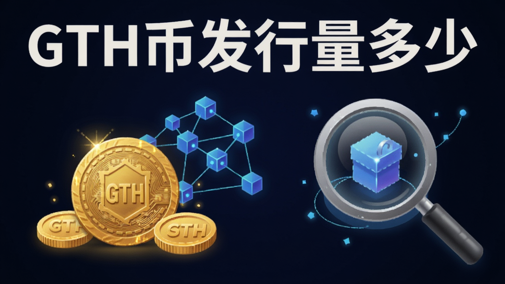 一张关于GTH币发行量多少与新手攻略的引导图,包含金币、区块链网络和放大镜搜索元素,文字标注“GTH币发行量多少”