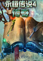 永恒传说4:传奇1.0.0 官方版