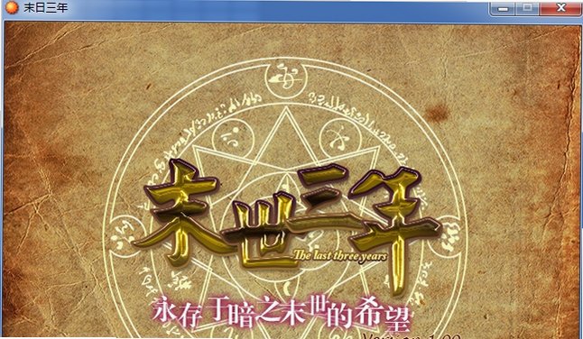 末世三年游戏 末世三年游戏