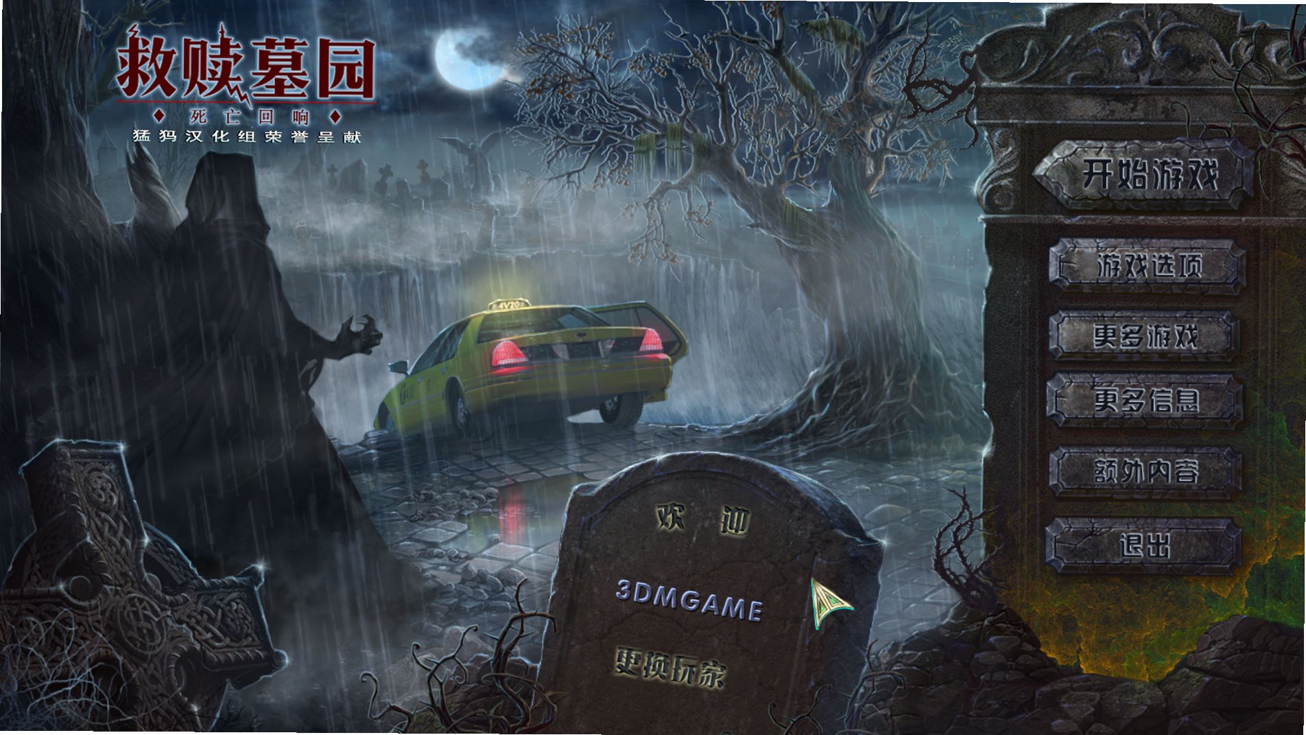 救赎墓园8:死亡回响 救赎墓园8:死亡回响