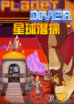 星球潜探v1.0.0 官方版
