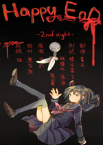 HAPPY END 2nd night 快乐结局第二夜1.0官方版