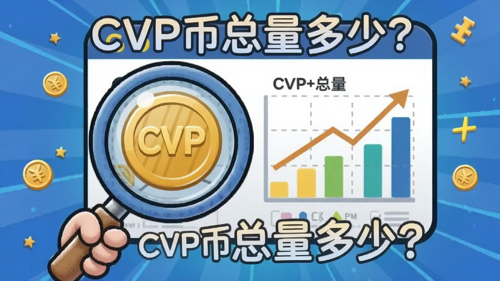 'CVP币'新手攻略概念插画,带有放大镜查看CVP币总量和数据图表的卡通风格, 关键词