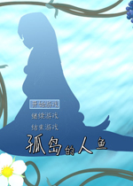 孤岛的人鱼免费版v1.0.0官方版